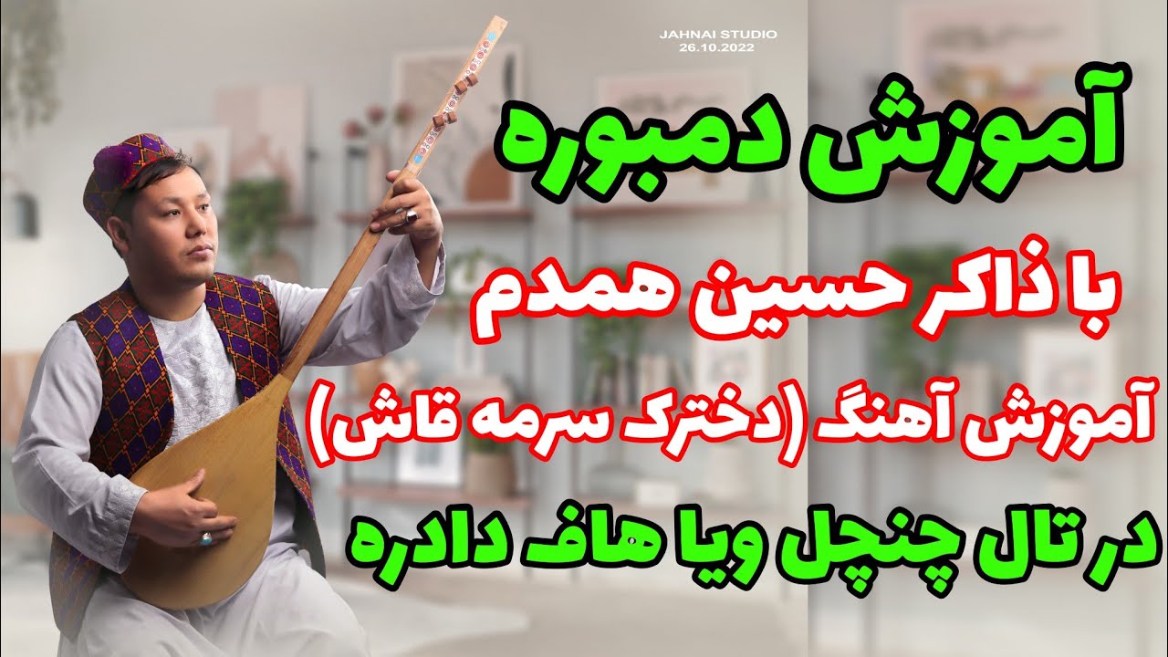 آموزش دمبوره به شکل علمی و مسلکی learning dambora آموزش آهنگ(دخترک سرمه قاش)