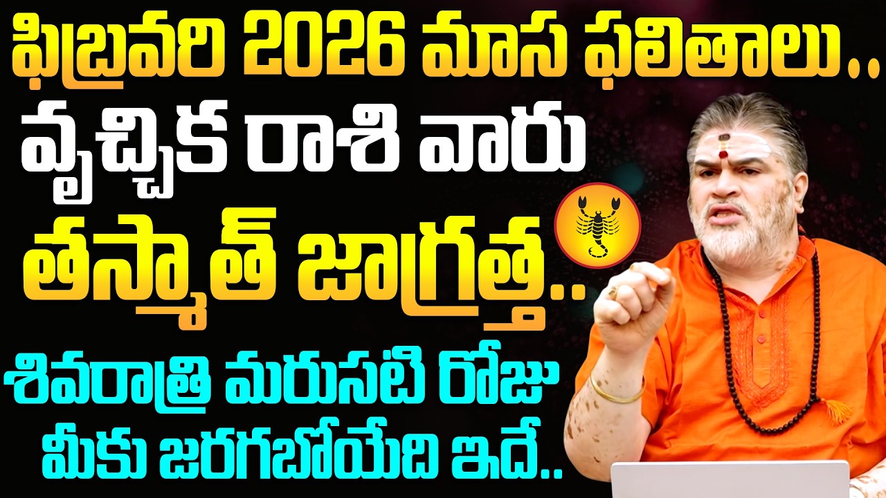 ఫిబ్రవరి : మహాశివరాత్రి రాశి ఫలితాలు - వృచ్చిక  రాశి | Vruchika Rasi || February Horoscope 2026