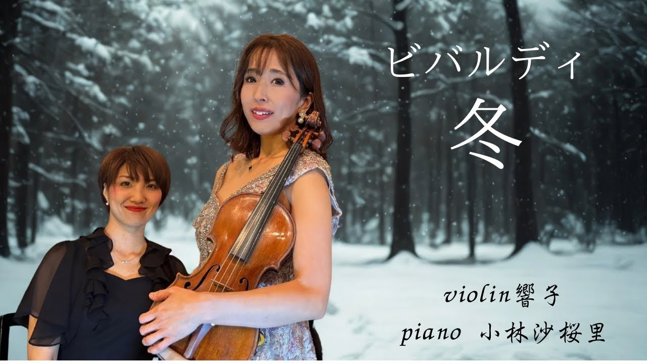【冬】ヴィヴァルディ四季より