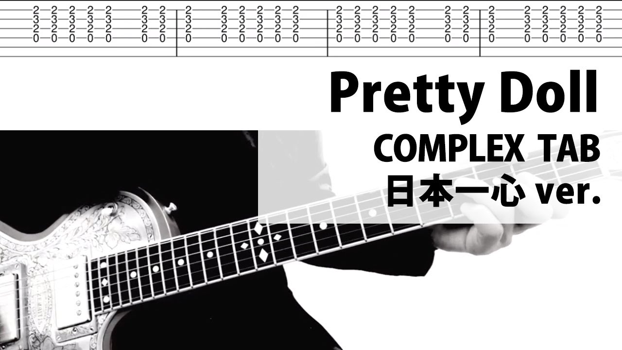 【TAB譜】Pretty Doll  日本一心 COMPLEX　ギターカバー　布袋寅泰　タブ譜