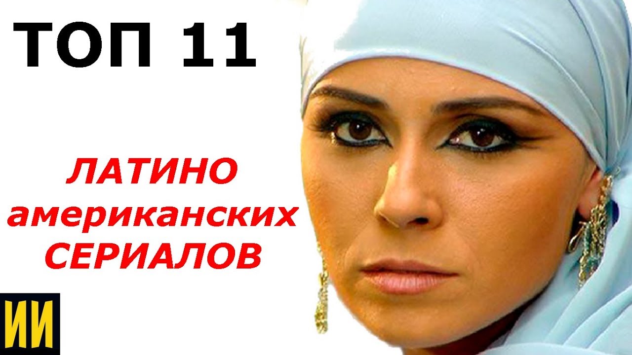 TOP 11 Latin American TV series