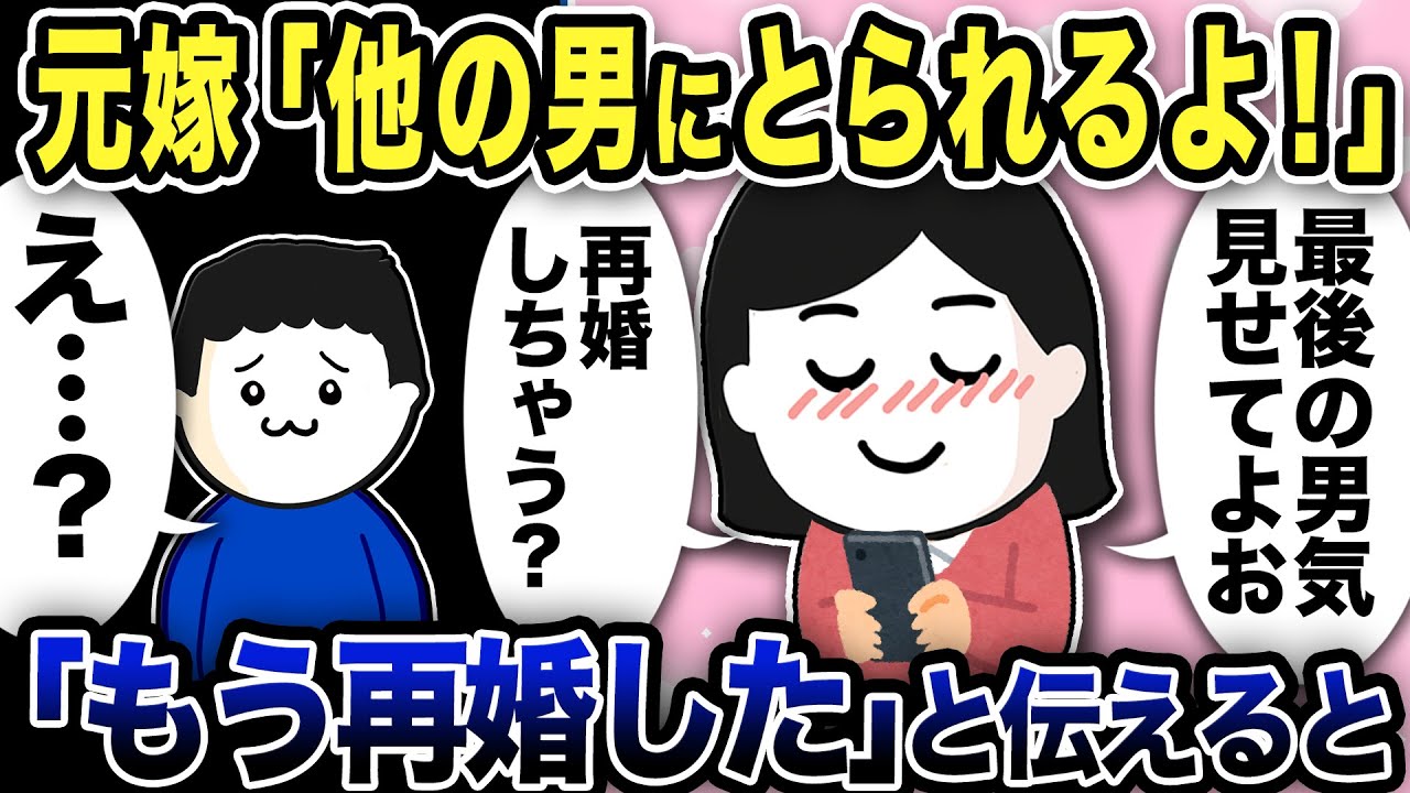 元嫁「他の男にとられるよ」と再婚要求w「もう再婚した」と伝えた結果【2ch修羅場スレ】