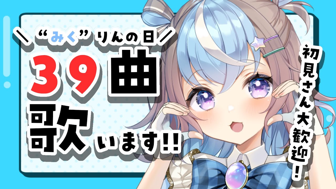【 #歌枠 】全力で39曲歌うよー！ #初見さん大歓迎 #星衣未空莉 #UniVIRTUAL  #みくりんとみく眠の日 #vtuber 】