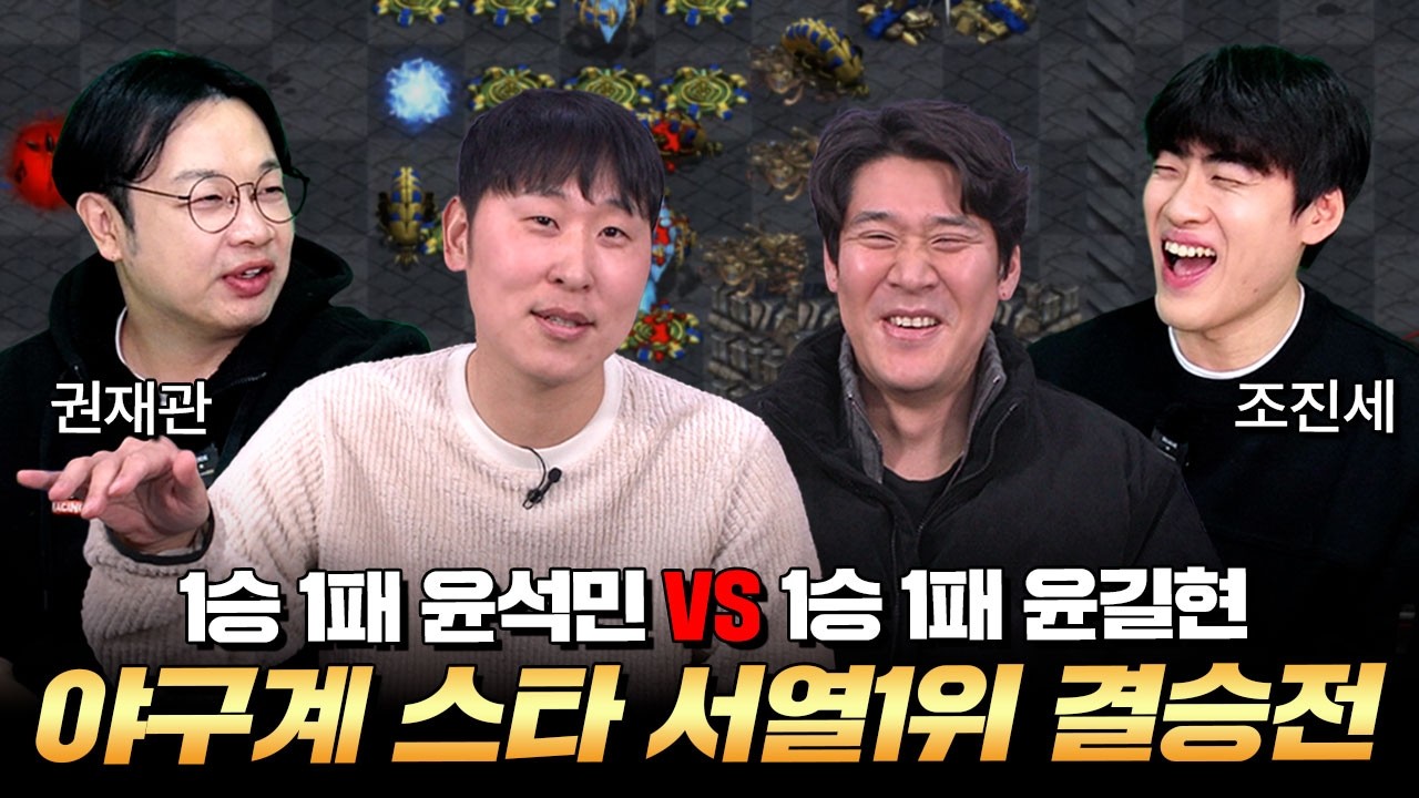 야구계 스타왕은 누구🏆️ 윤석민 VS 윤길현 결승전⚔️ + 권재관&middot;윤석민 VS 윤길현&middot;조진세 2대2 스타 빨무 팀 대결⚔️