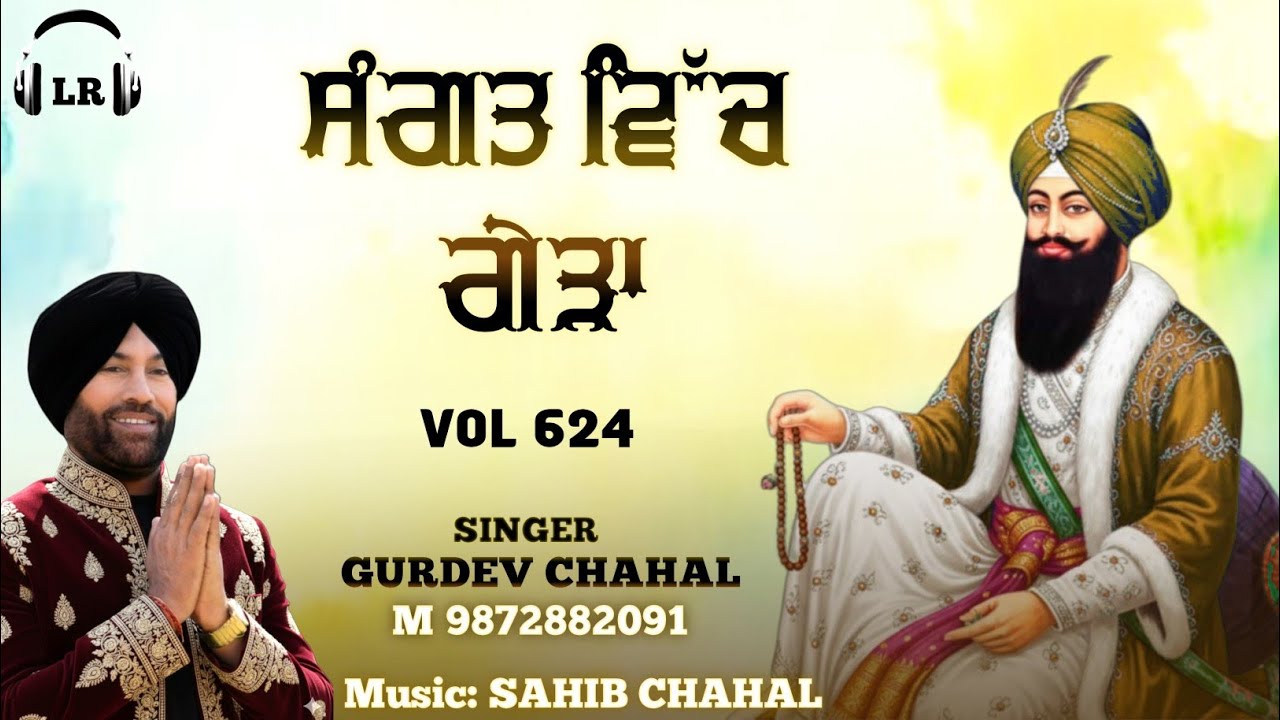 Sangat Vich Geera New Dharmik Shabad By Gurdev Chahal | Sahib Chahal | Lovely Records