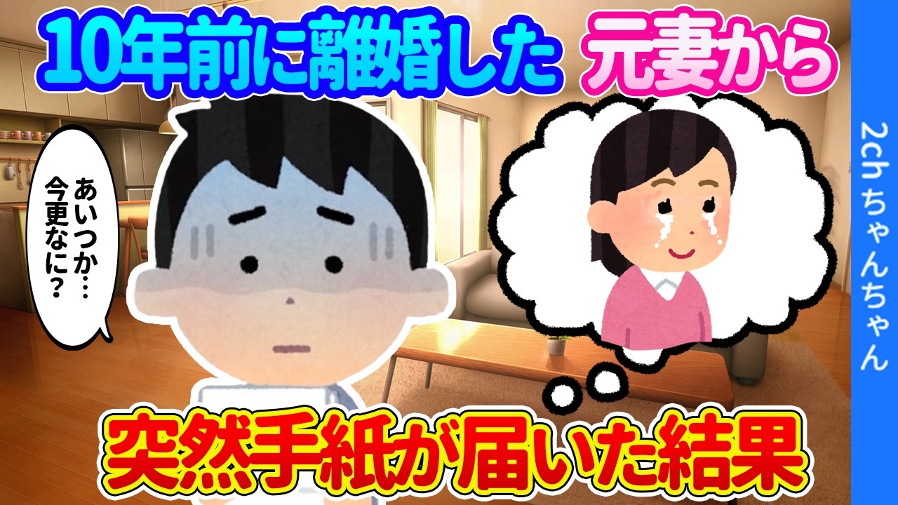 【2ch馴れ初め】10年前に涙をこらえて別れた元妻から、突然手紙が届いた結果…【ゆっくり】