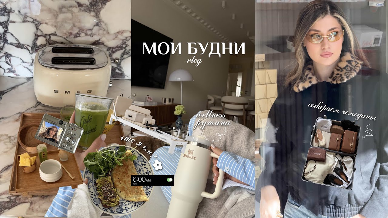 VLOG | неделя со мной | что я ем? | собираем чемоданы в путешествие