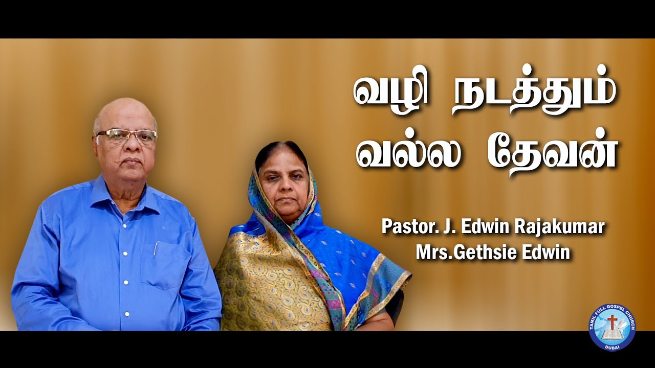Vazhi Nadathum Valla Devan  l  வழி நடத்தும் வல்ல தேவன் l  Pr J. Edwin Rajakumar & Mrs. Gethsie Edwin