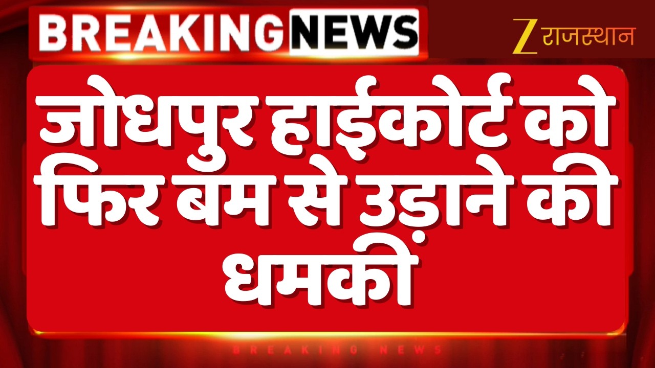 Rajasthan HC Bomb Threat : Jodhpur हाईकोर्ट को फिर बम से उड़ाने की धमकी |  Breaking News | Top News
