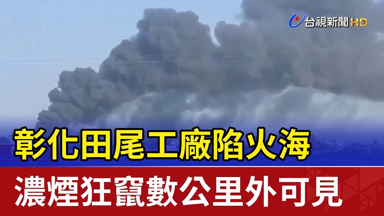 彰化田尾工廠陷火海 濃煙狂竄數公里外可見