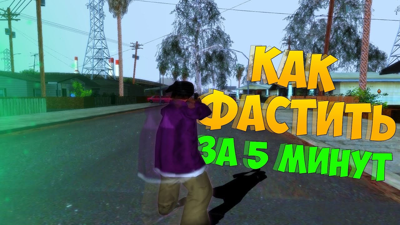 КАК НАУЧИТЬСЯ ФАСТИТЬ В GTA SAMP 2025 ГОДУ | КАК ДЕЛАТЬ +С?