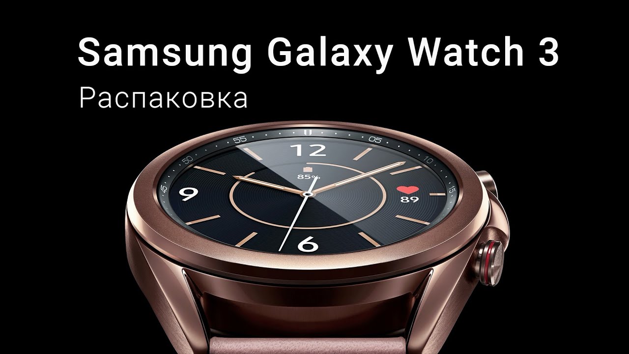 Galaxy Watch 3 распаковка и настройка