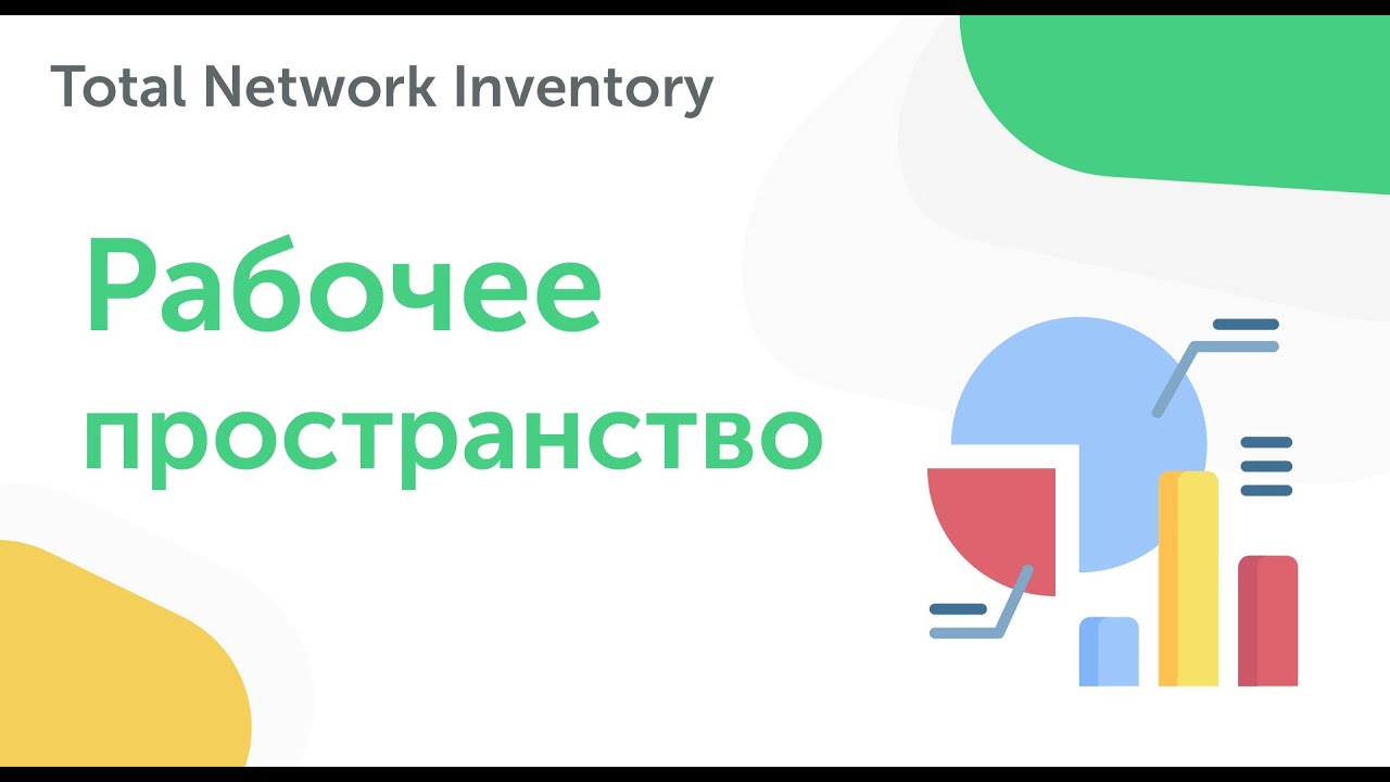 Обзор рабочего пространства - руководство пользователя Total Network Inventory.
