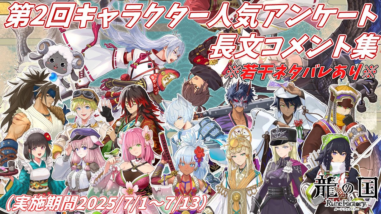 第2回 キャラクター人気アンケート長文コメント集☆【龍の国　ルーンファクトリー】【Nintendo Switch】