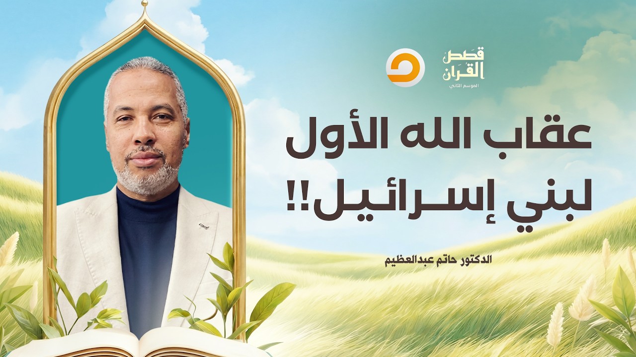 قصص القرآن | عقـ ـاب الله الأول في بني إسرائـ ـيل.. السبي الآشوري والأسباط العشرة المفقودة!