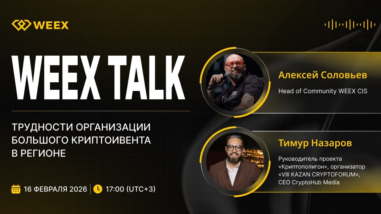 🎙️ WEEX Talk с Тимуром Назаровым | 16.02.2026