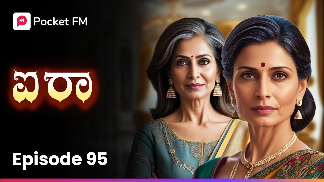 ಈ ಮನೆಗೋಸ್ಕರ ನನ್ನ ಸರ್ವಸ್ವ ಕೊಟ್ಟಿದ್ದೇನೆ 🥹 ಐರಾ | Aira Episode 95 | Kannada Pocket FM