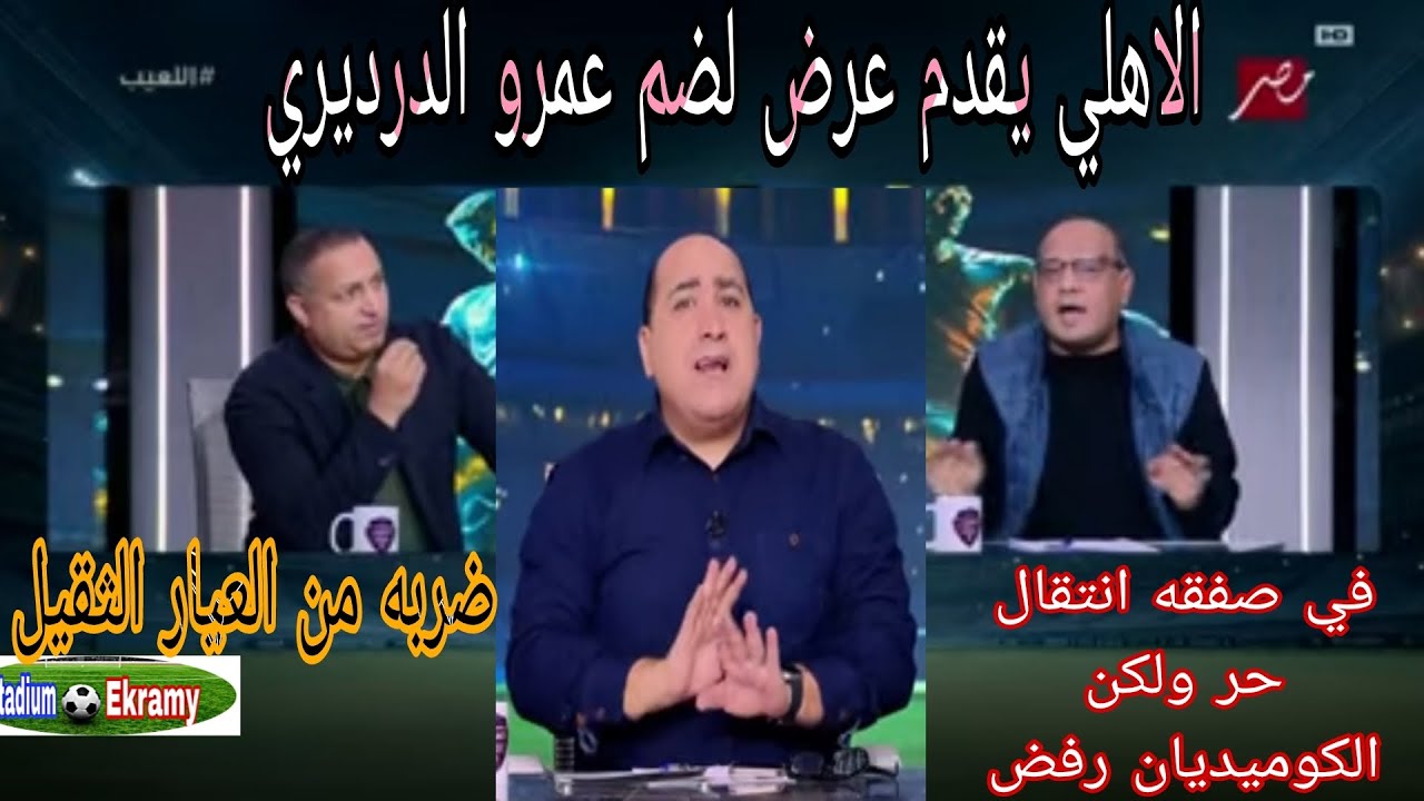 عرض تاريخي من الاهلي لضم عمرو الدرديري ضربه من العيار الثقيل ولكن ملك الكوميديا رفض العرض#اكرامي 