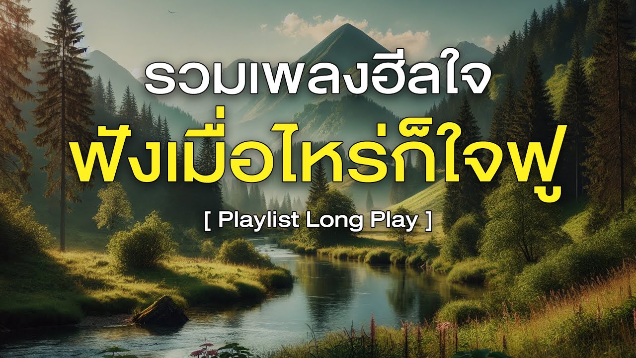 รวมเพลงฮีลใจ ฟังเมื่อไหร่ก็ใจฟู [ Playlist Long Play ]