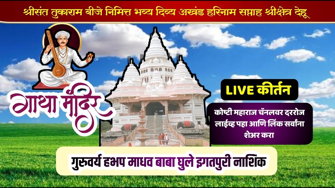 #live  जगद्गुरु श्री संत तुकाराम महाराज बीज निमित्त गुरुवर्य हभप माधव बाबा घुले यांचे सुंदर कीर्तन