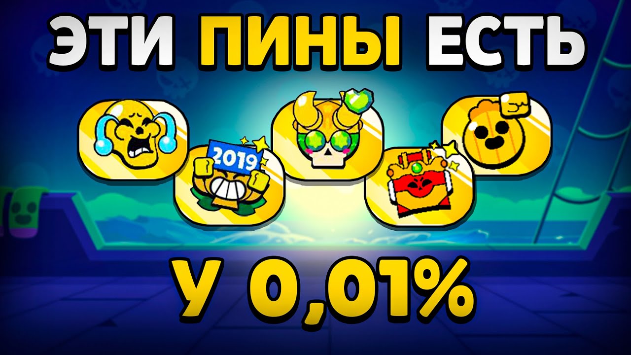 🤯ЭТИ ПИНЫ ЕСТЬ ТОЛЬКО У 0,01% ИГРОКОВ в Бравл Старс! Самые Редкие Пины в Brawl Stars