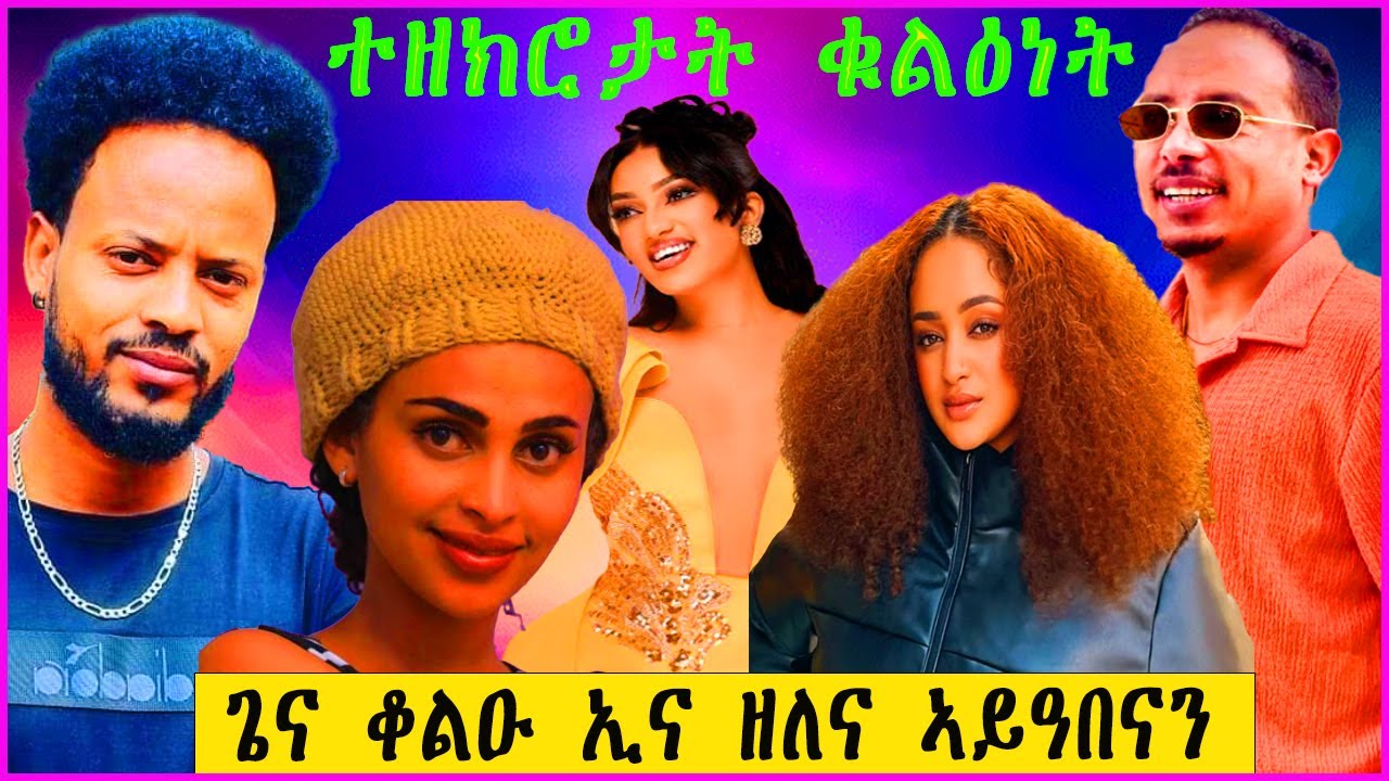 ተዘክሮታት ቁልዕነት - New Eritrean Show - 2025