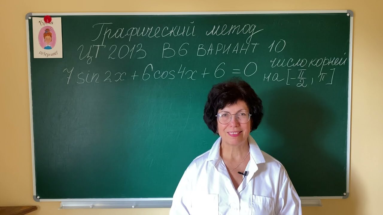 Графический метод в тригонометрическом уравнении. ЦТ 2013 В6 вариант 10.