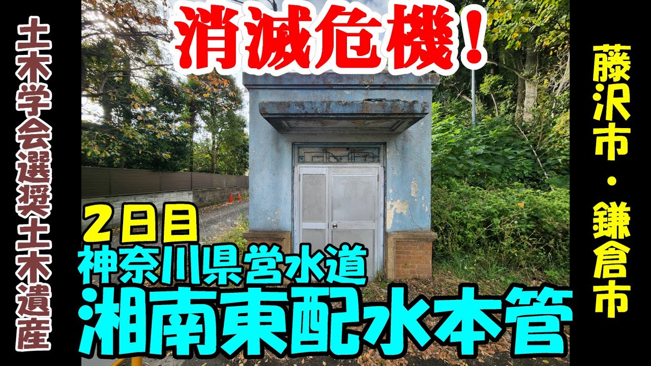 神奈川県営水道湘南東配水本管を踏破してみた2日目