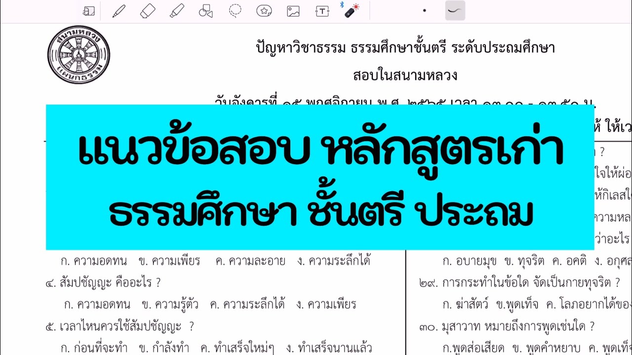 เฉลยข้อสอบธรรมศึกษา ตรี ประถม ๒๕๖๕