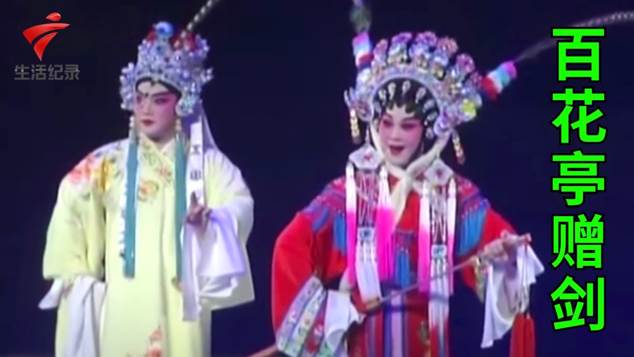 《百花亭赠剑》上演含情脉脉,这扮相唱腔,一开口就沦陷了【锦绣梨园2022】粤剧|Cantonese Opera