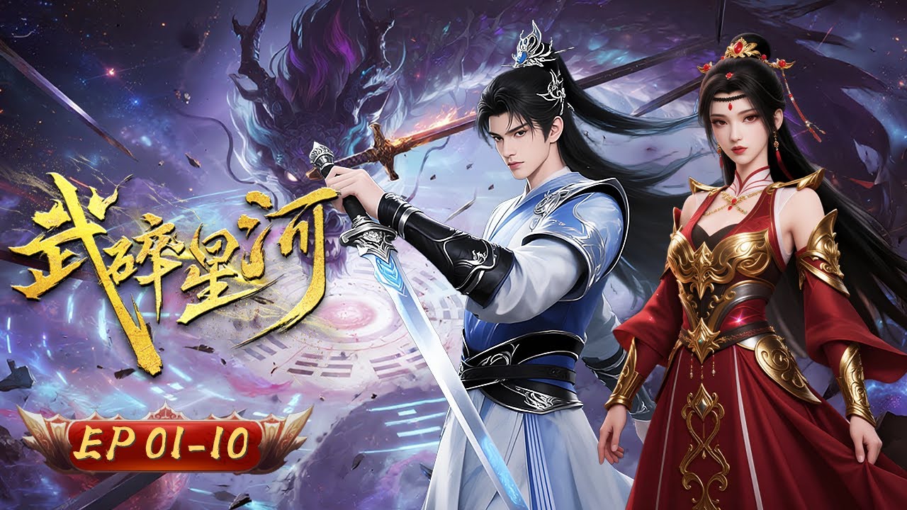⚔️【武碎星河，拳鎮八荒】武碎星河 1-10集｜以凡軀撼星辰 以武道破蒼穹｜玄漫紀元