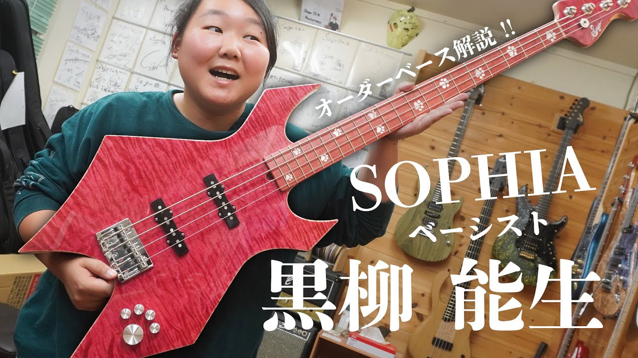 SOPHIAベーシスト黒柳能生さんからオーダーが!!! ピンクベースのこだわり解説します！