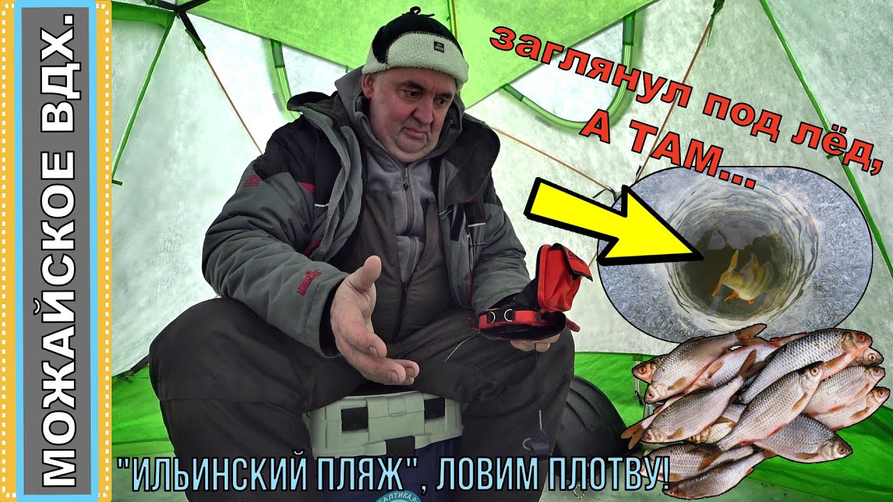 ЛОВИМ ПЛОТВУ со ЛЬДА, рыбалка НА МОЖАЙСКОМ ВДХ., ИЛЬИНСКОЕ