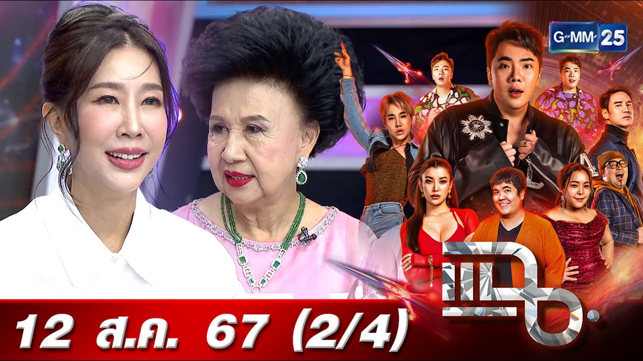 แฉ [2/4] 12 ส.ค. 67 คู่แม่ลูกสุดซี้ “เอิ๊ก พรหมพร - คุณแม่สุภาพ” ดาว TikTok ดวงใหม่