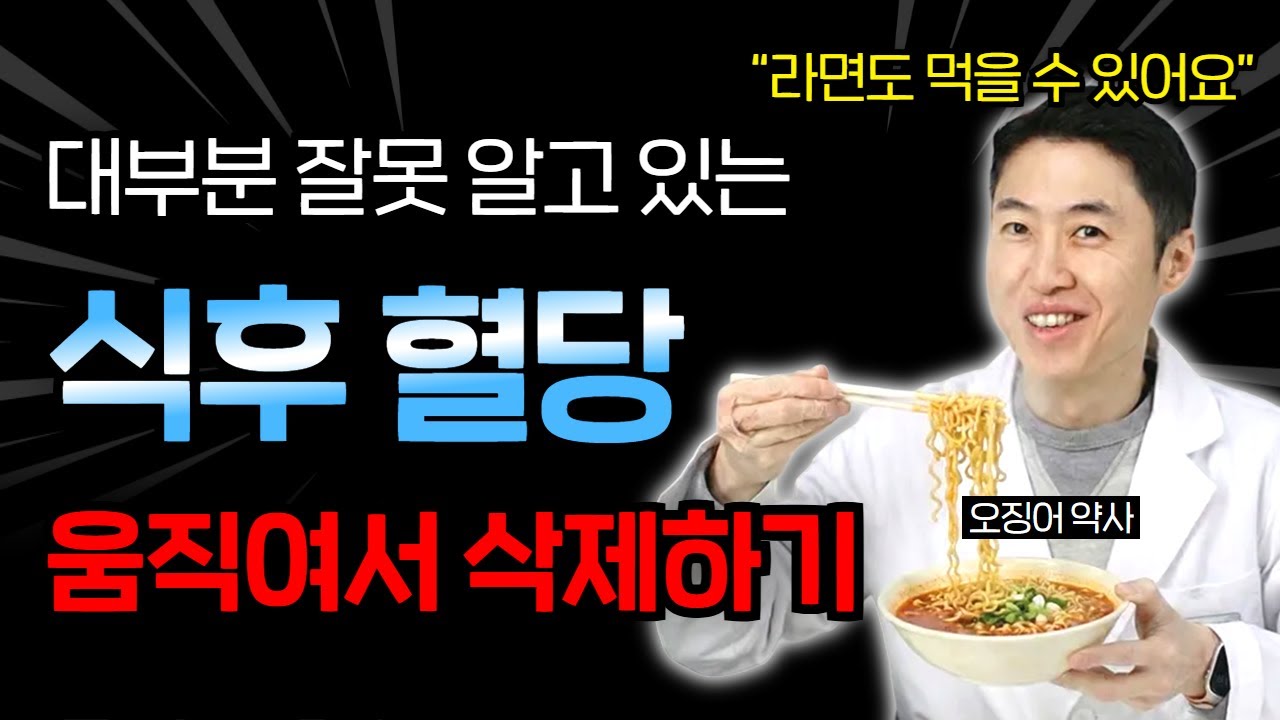 당뇨탈출[05] 식후 움직여서 혈당 낮출 때 알아야 할 시간, 강도, 소화 속도 완벽하게 정리했습니다.