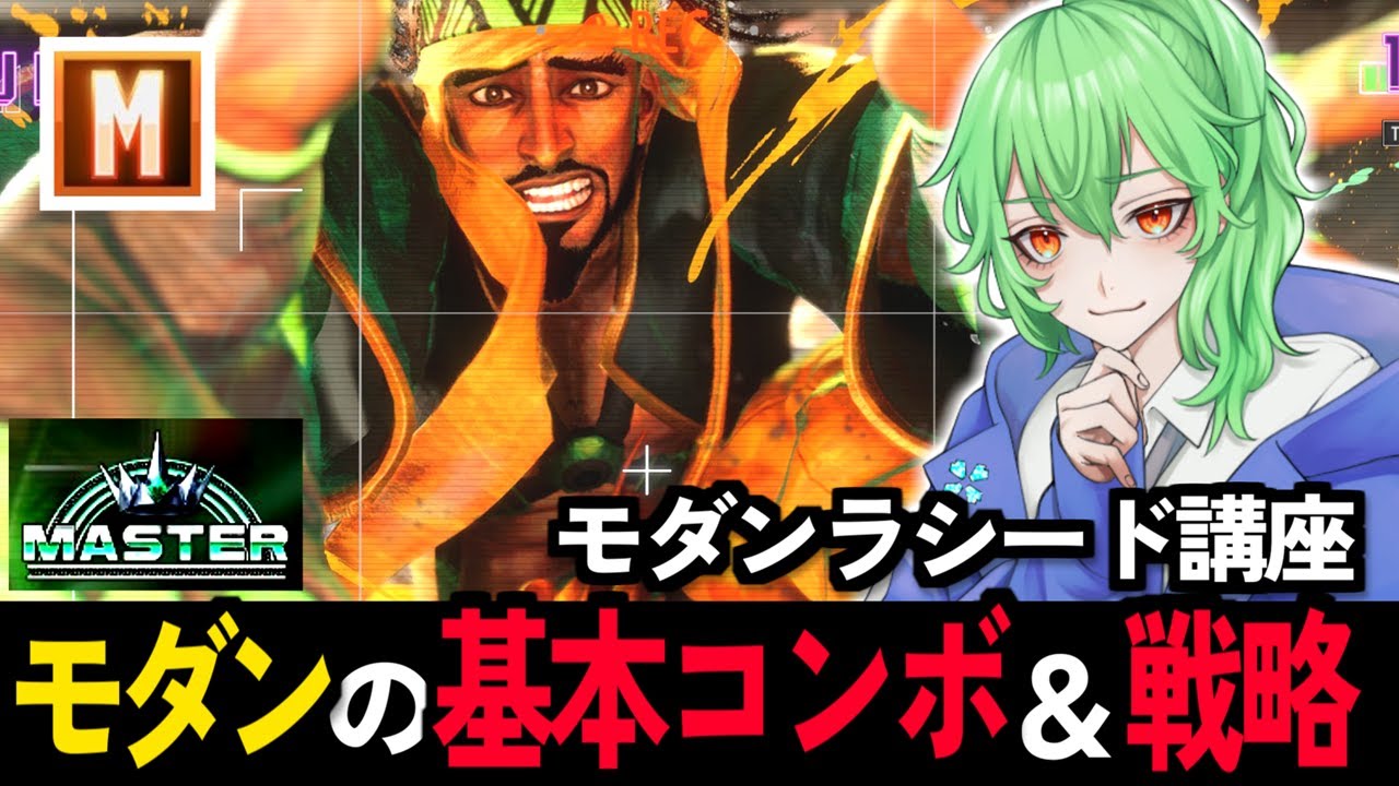 【スト6】モダンラシードの使い方講座！マスター帯でも勝てる簡単コンボと立ち回り戦略