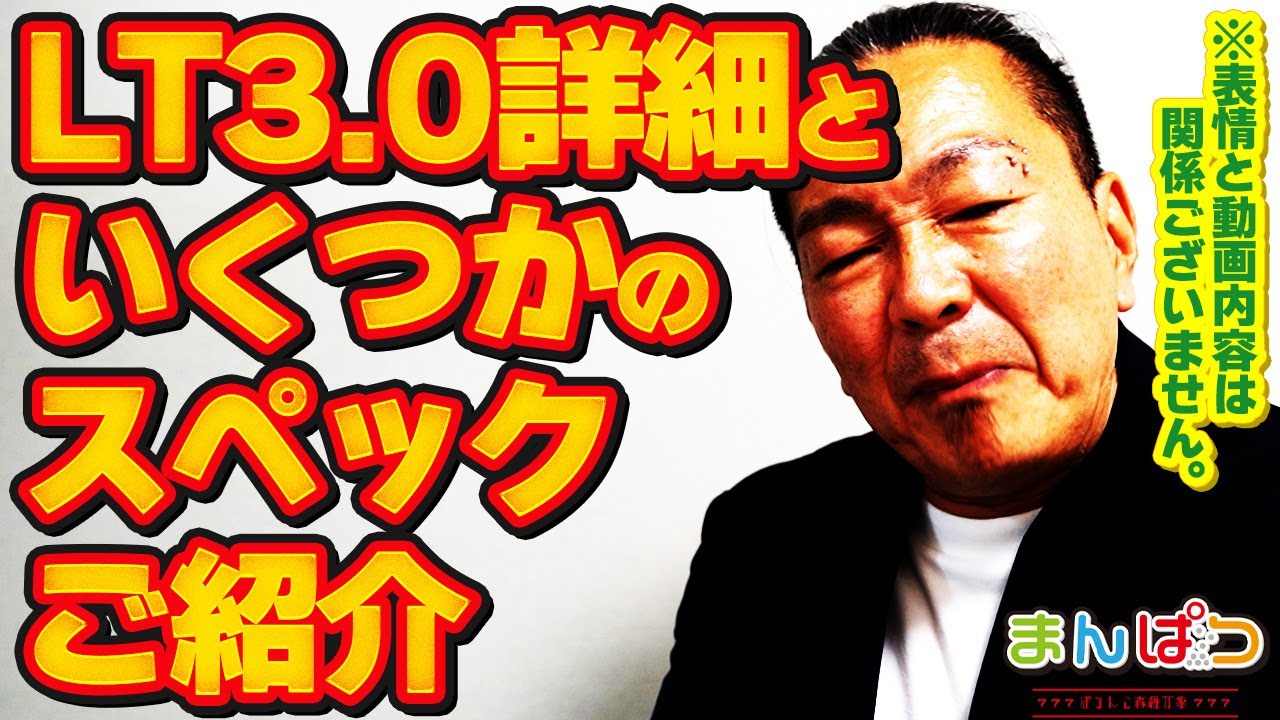【LT3.0+】新マシンの詳細と、LT3.0+新機種のスペック速報