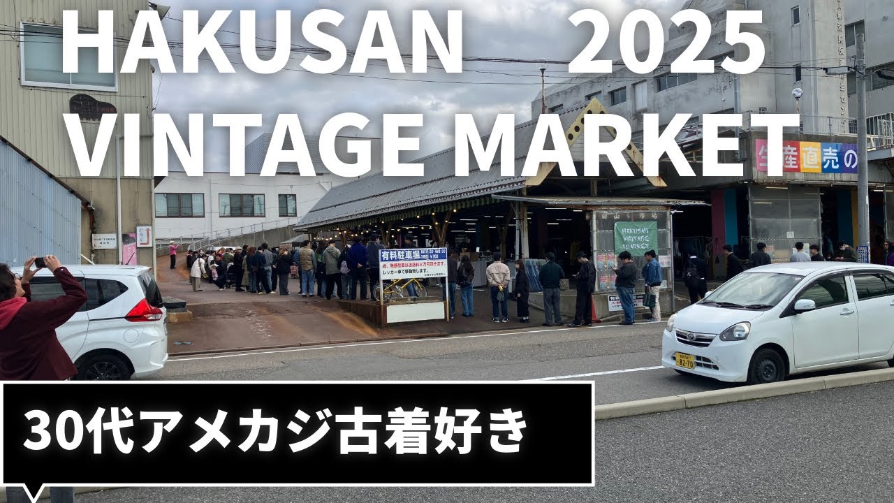 【HAKUSAN VINTAGE MARKET2025 1日目】30代アメカジ古着好き