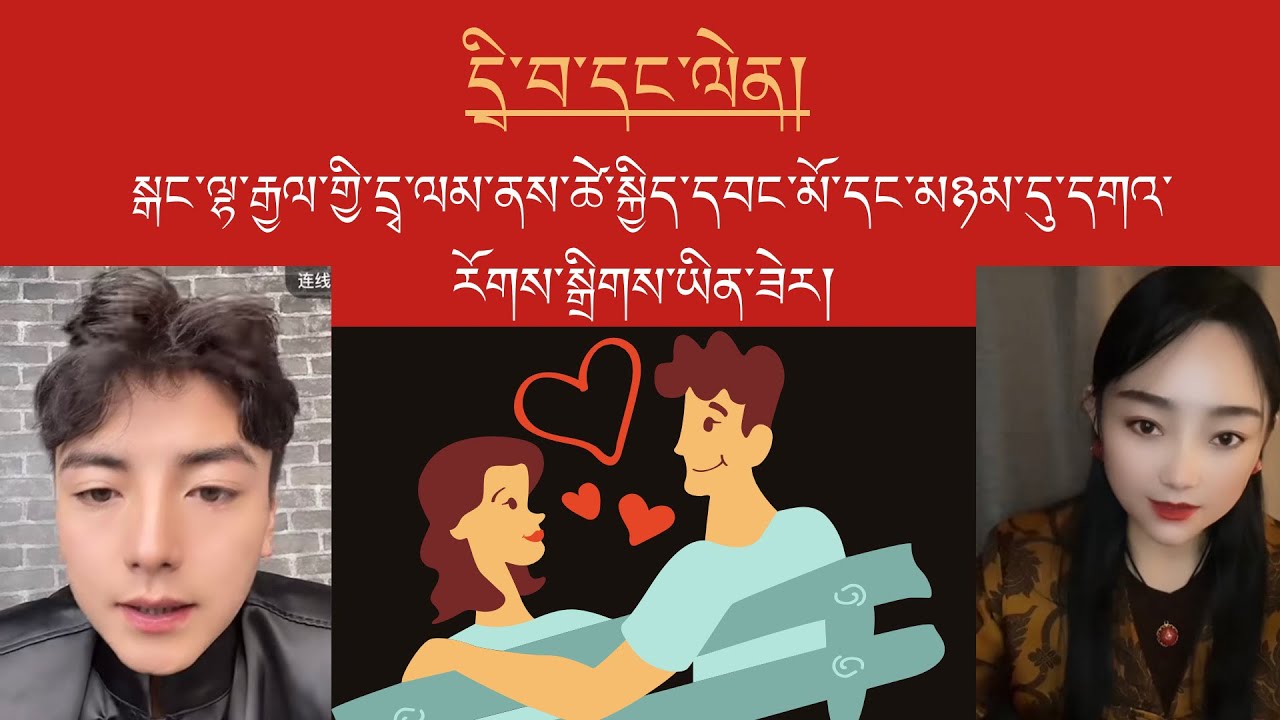 སྒང་ལྷ་རྒྱལ་གྱི་དྲྭ་ལམ་ནས་ཚེ་སྐྱིད་དབང་མོ་དང་ལྷན་དུ་དགའ་རོཊ་སྒྲིག་ཡིན་ཟེར། Q/A