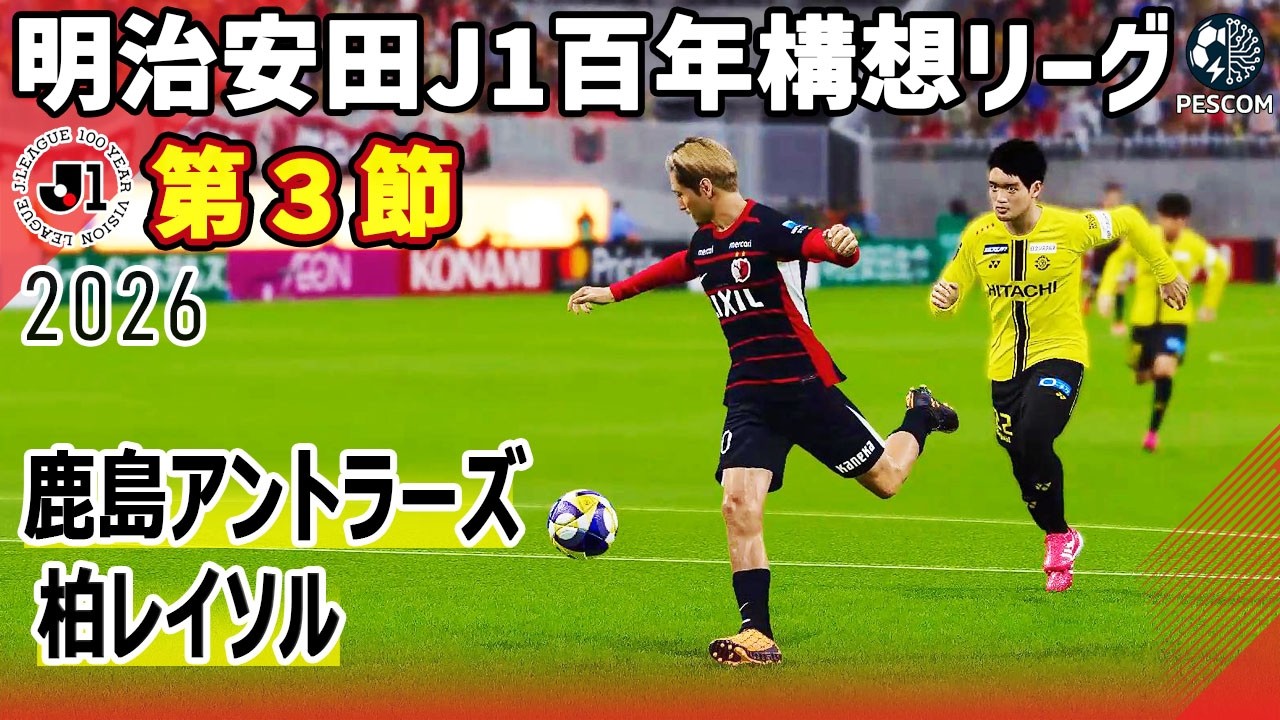 鹿島アントラーズ vs 柏レイソル｜2026 明治安田 J1百年構想リーグ 第3節｜サカゲー AIシミュレーション｜ウイイレ2021 efootball2025 Jリーグ