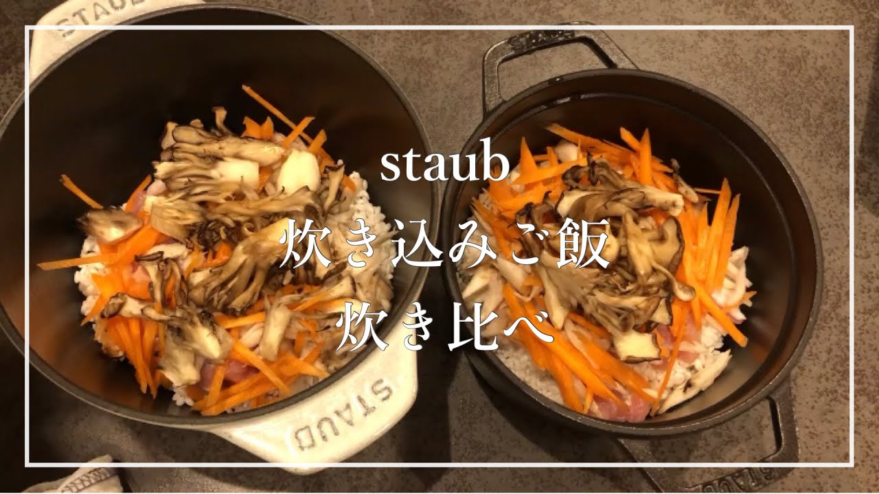 【staub炊飯】ラウンドとココハンで炊き込みご飯の炊き比べをしました＾＾#staub #ストウブ #ストウブ鍋