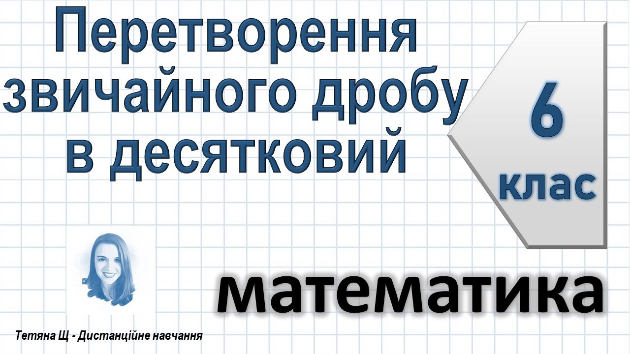 Перетворення звичайного дробу в десятковий. Десяткові наближення звичайного дробу. Математика 6 клас