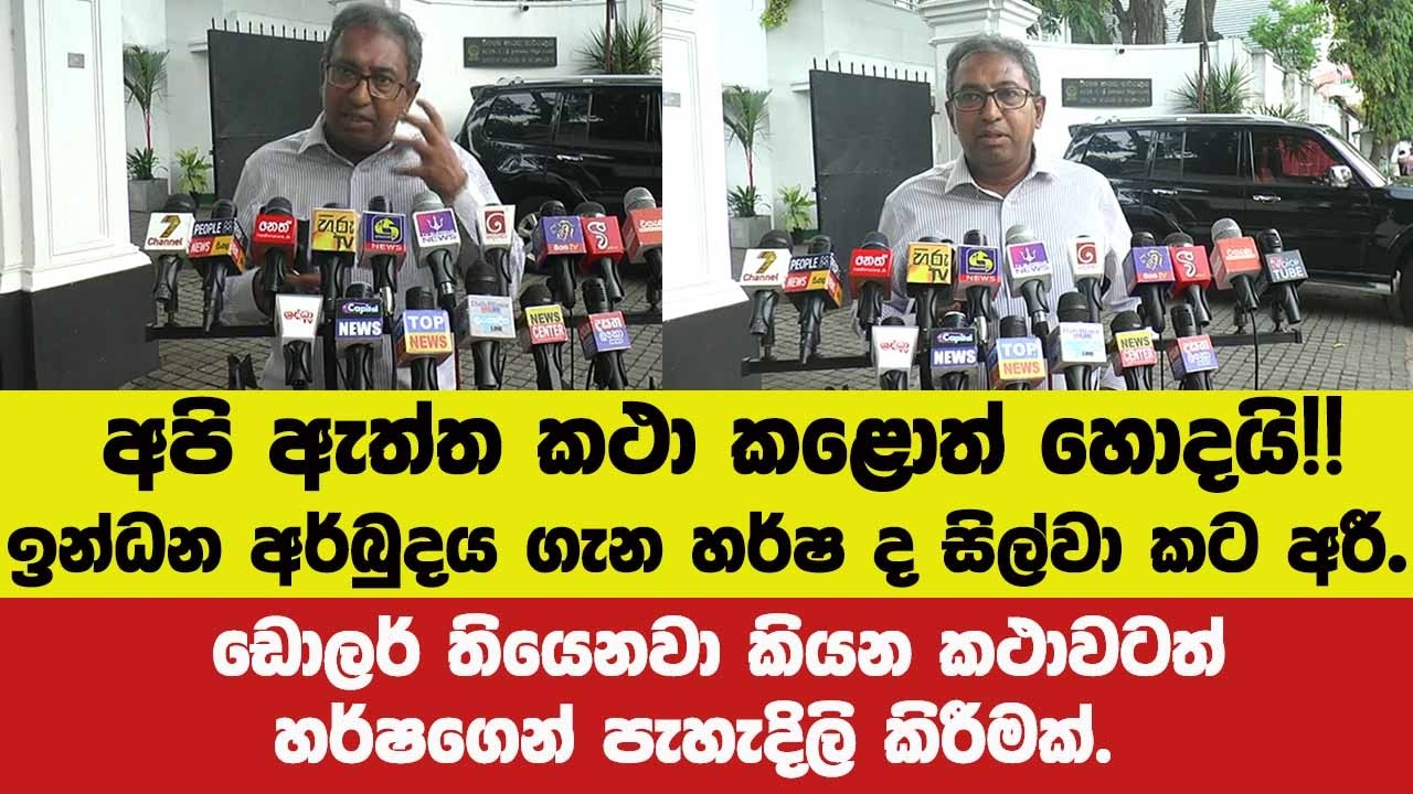 🔴අපි ඇත්ත කථා කළොත් හොදයි!!ඉන්ධන අර්බුදය ගැන හර්ෂ කට අරී.ඩොලර් කථාවටත් හර්ෂගෙන් පැහැදිලි කිරීමක්.