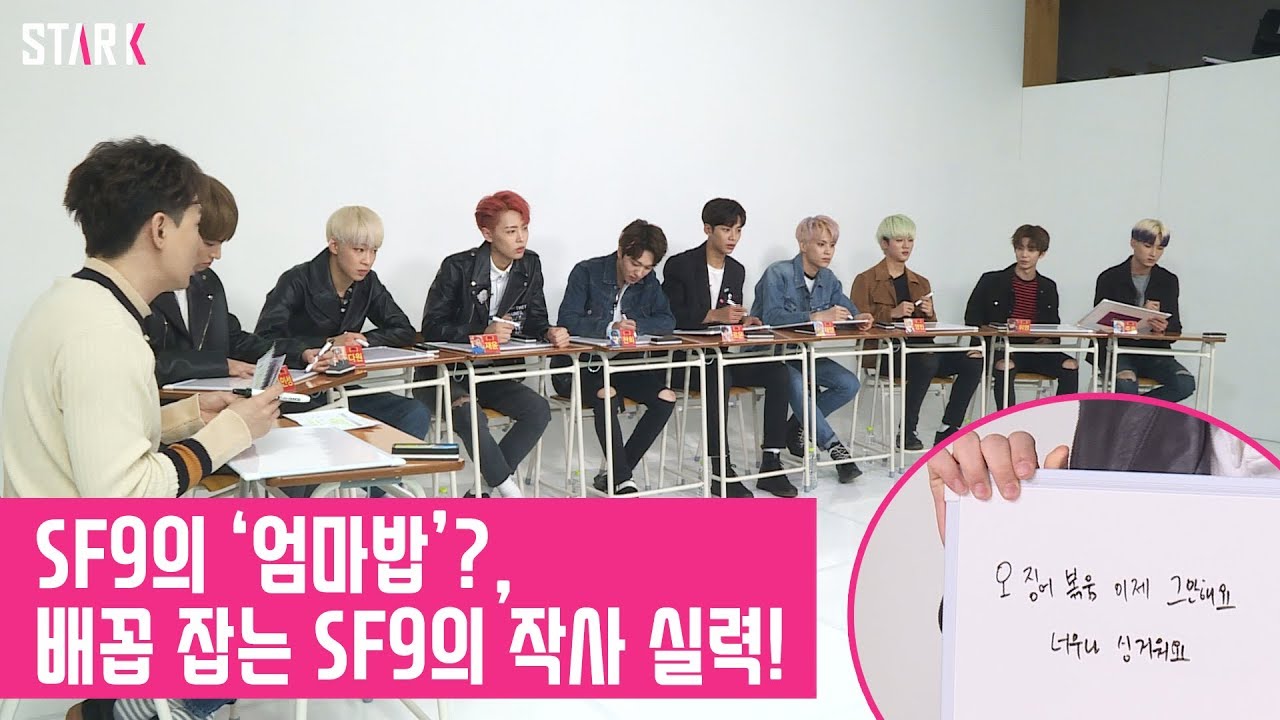[IDOL LEAGUE] SF9의 ‘엄마밥’?, 배꼽 잡는 셒구들의 작사 실력!