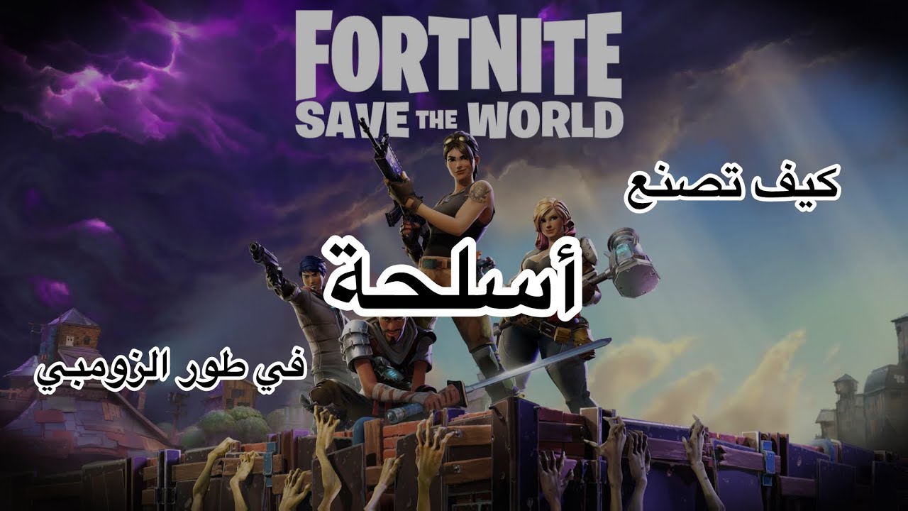 كيف تاخذ و تصنع الأسلحة في طور الزومبي ( مهم ‼️ للمبتدئين)