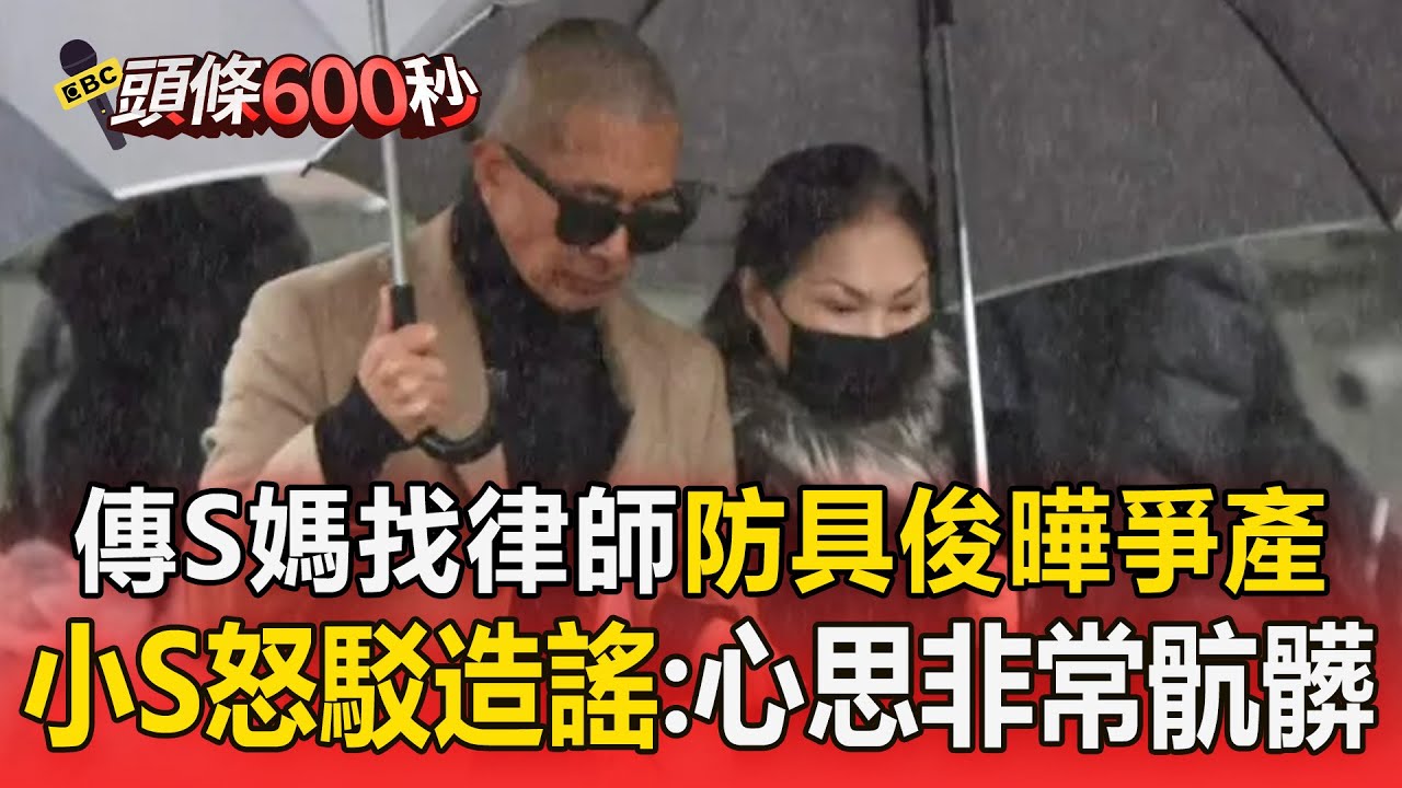 傳S媽找李靚蕾律師團隊「防具俊曄爭產 」？ 小S怒駁造謠：心思非常骯髒【頭條600秒】