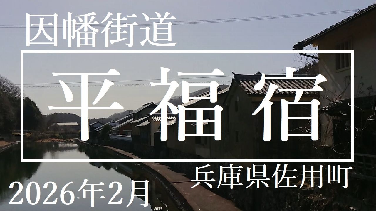 因幡街道【平福宿】兵庫県佐用町　2026年2月