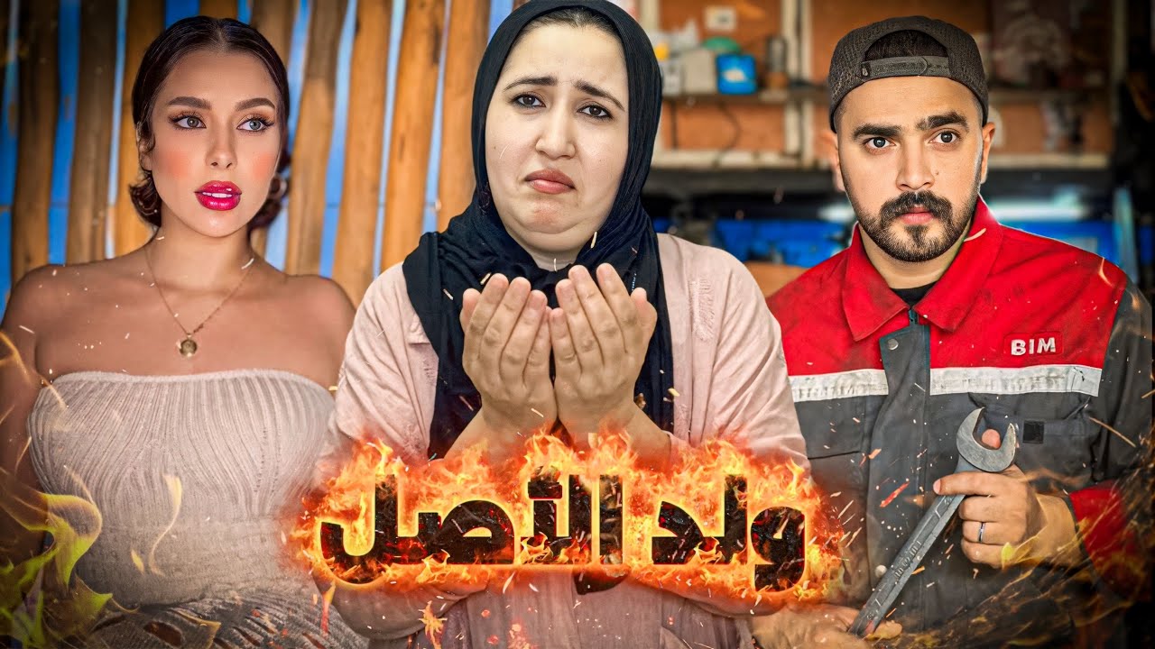 فيلم مغربي – ولد الأصل | صراع بين دموع الأم وواجب الرجولة…!؟