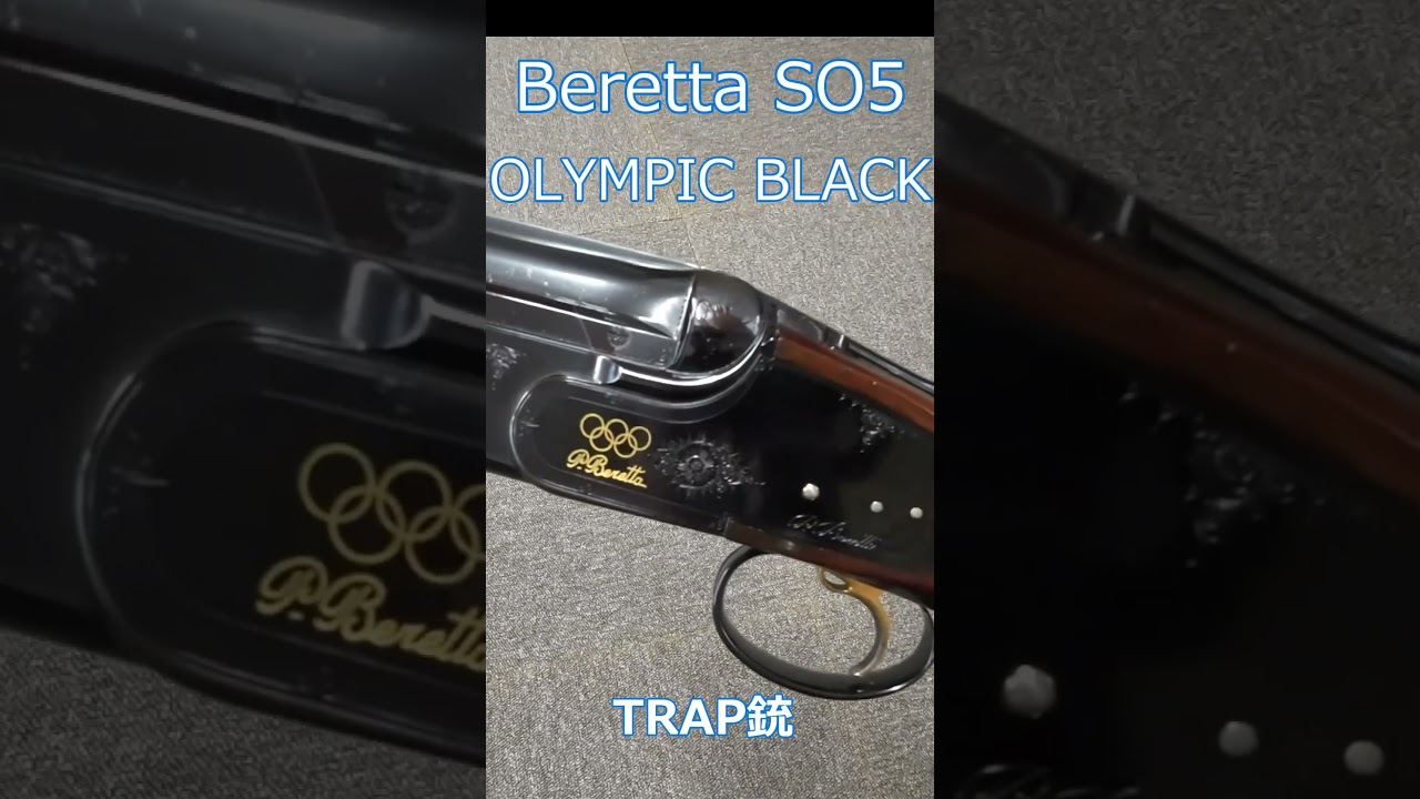 【クレー射撃】BERETTA SO5 OLYMPIC BLACKトラップ銃 #shorts #クレー射撃 #clayshooting #課金おじさん