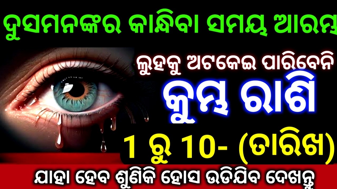 କୁମ୍ଭ ରାଶି 1 ରୁ 10 ତାରିଖ ଦୁସମନଙ୍କର କାନ୍ଦିବାର ସମୟ ଆସିଛି ଲୁହକୁ ଆଉ ଅଟକେଇ ପାରିବେନି ଆପଣ ଦେଖନ୍ତୁ ନିହାତି